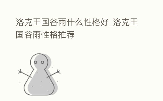 洛克王國谷雨什么性格好_洛克王國谷雨性格推薦