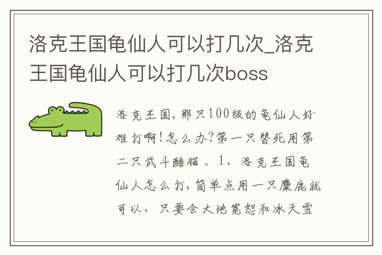 洛克王國龜仙人可以打幾次_洛克王國龜仙人可以打幾次boss