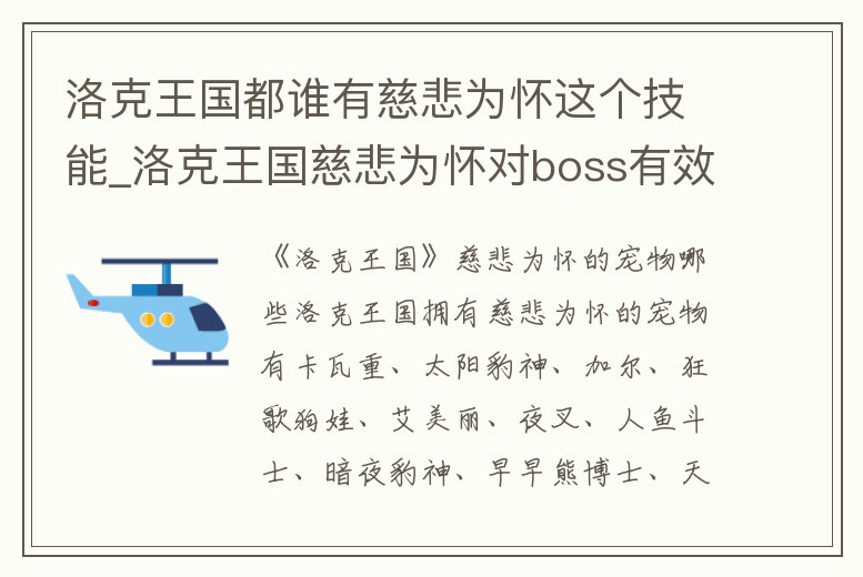洛克王國都誰有慈悲為懷這個技能_洛克王國慈悲為懷對boss有效嗎