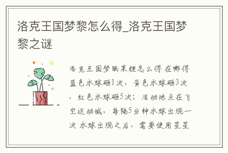 洛克王國夢黎怎么得_洛克王國夢黎之謎