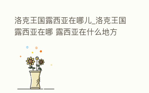 洛克王國露西亞在哪兒_洛克王國露西亞在哪 露西亞在什么地方