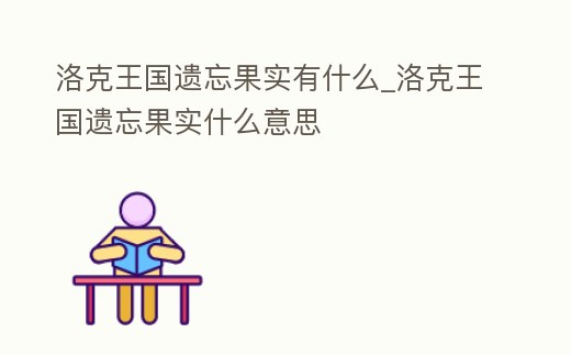 洛克王國遺忘果實(shí)有什么_洛克王國遺忘果實(shí)什么意思