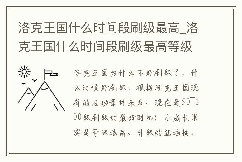 洛克王國什么時間段刷級最高_洛克王國什么時間段刷級最高等級