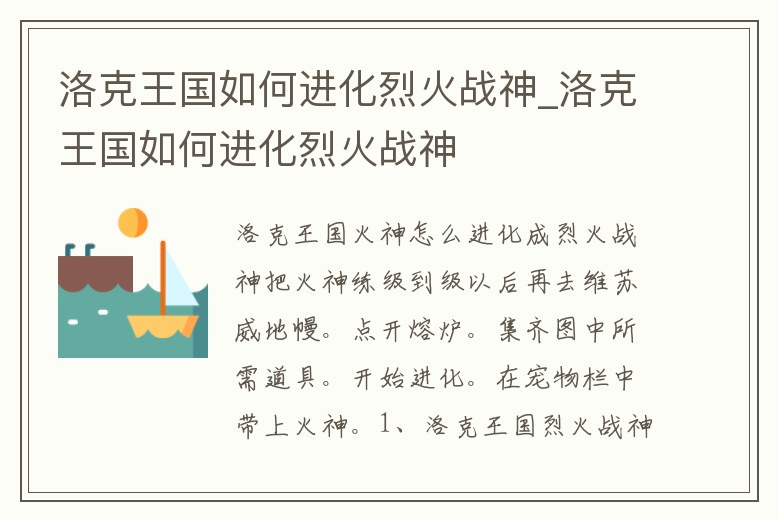 洛克王國(guó)如何進(jìn)化烈火戰(zhàn)神_洛克王國(guó)如何進(jìn)化烈火戰(zhàn)神