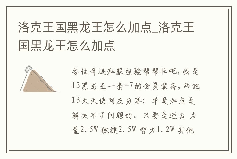洛克王國黑龍王怎么加點_洛克王國黑龍王怎么加點