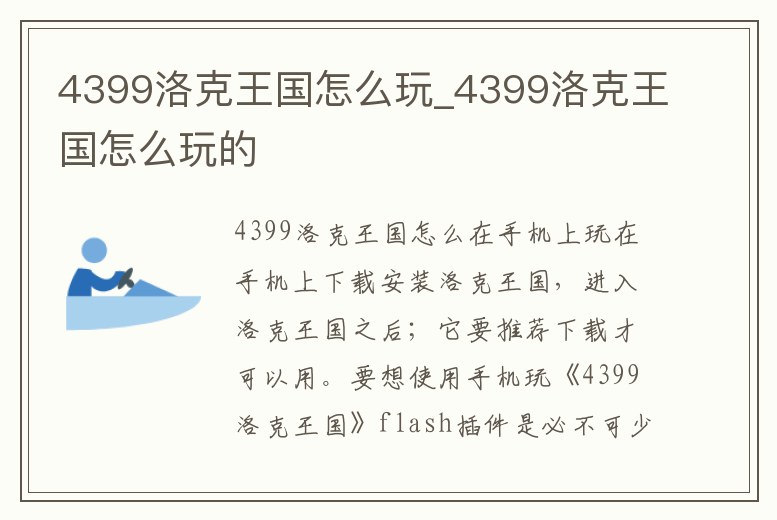 4399洛克王國怎么玩_4399洛克王國怎么玩的