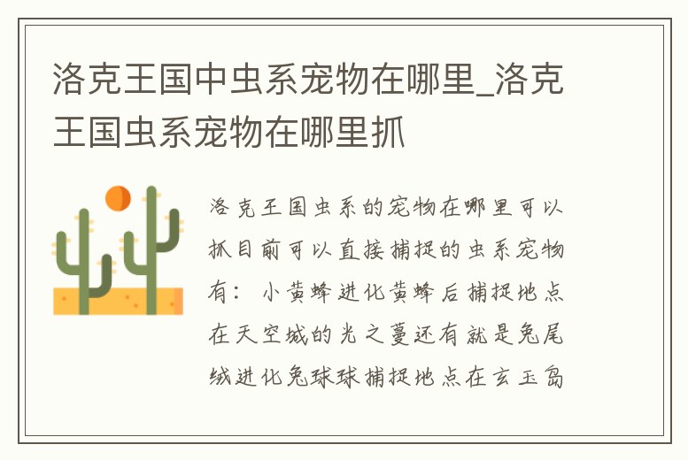 洛克王國中蟲系寵物在哪里_洛克王國蟲系寵物在哪里抓