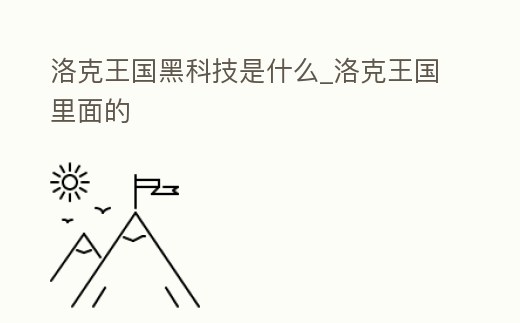 洛克王國黑科技是什么_洛克王國里面的