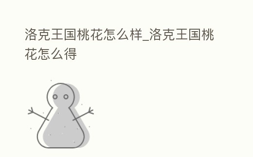 洛克王國桃花怎么樣_洛克王國桃花怎么得