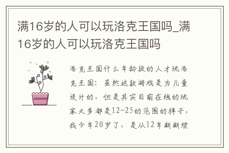 滿16歲的人可以玩洛克王國嗎_滿16歲的人可以玩洛克王國嗎