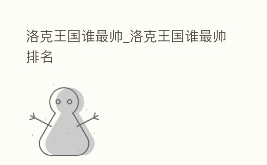 洛克王國誰最帥_洛克王國誰最帥排名