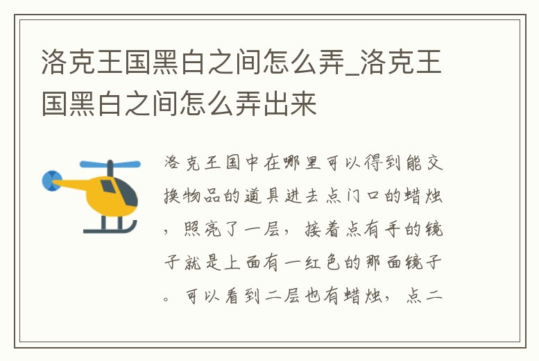 洛克王國黑白之間怎么弄_洛克王國黑白之間怎么弄出來
