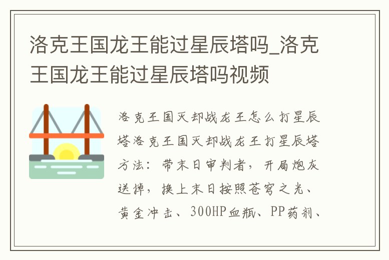 洛克王國龍王能過星辰塔嗎_洛克王國龍王能過星辰塔嗎視頻