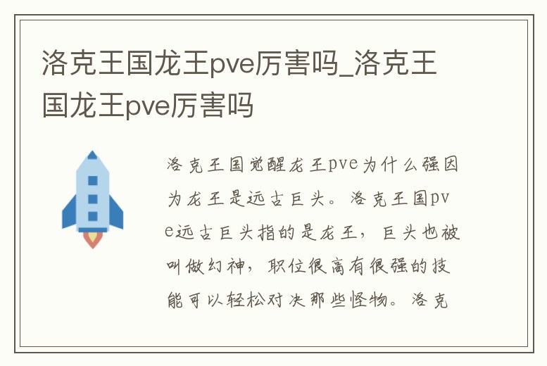 洛克王國龍王pve厲害嗎_洛克王國龍王pve厲害嗎