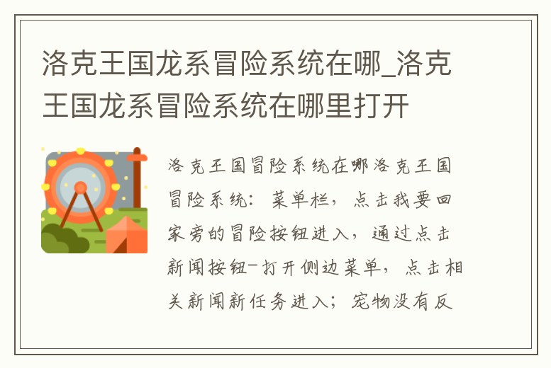 洛克王國龍系冒險系統在哪_洛克王國龍系冒險系統在哪里打開