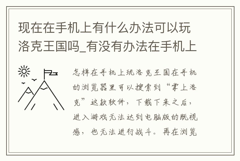 現在在手機上有什么辦法可以玩洛克王國嗎_有沒有辦法在手機上玩洛克王國