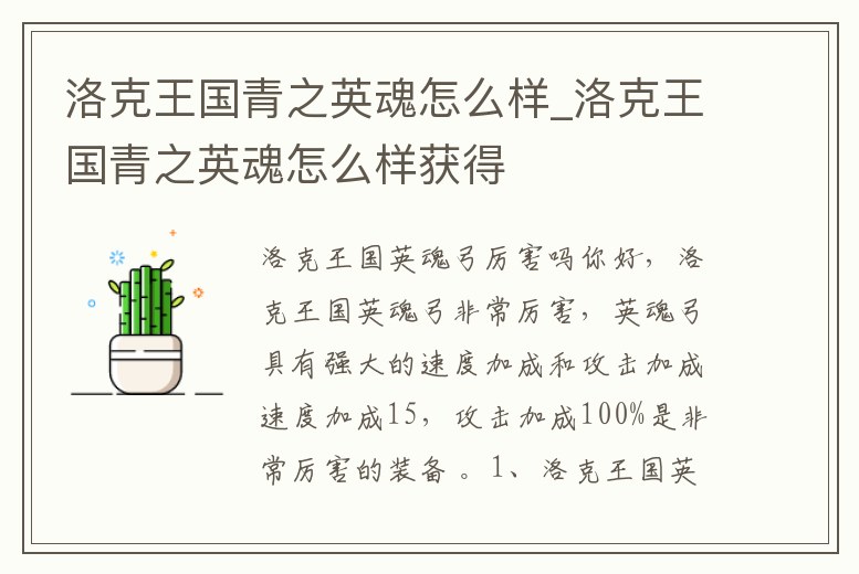 洛克王國青之英魂怎么樣_洛克王國青之英魂怎么樣獲得