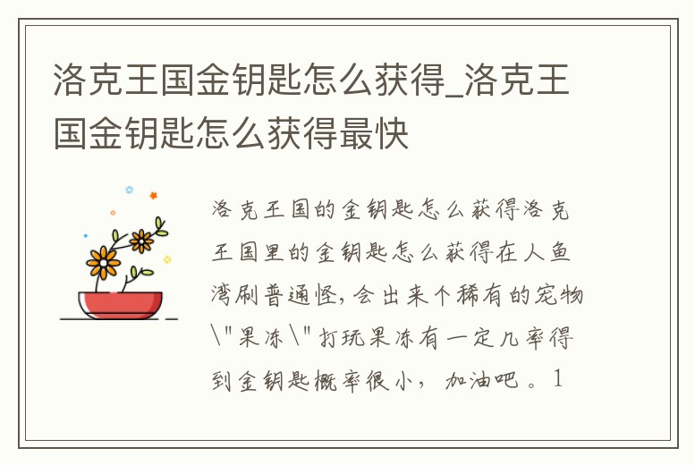 洛克王國金鑰匙怎么獲得_洛克王國金鑰匙怎么獲得最快