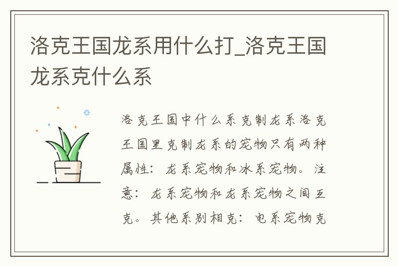 洛克王國龍系用什么打_洛克王國龍系克什么系
