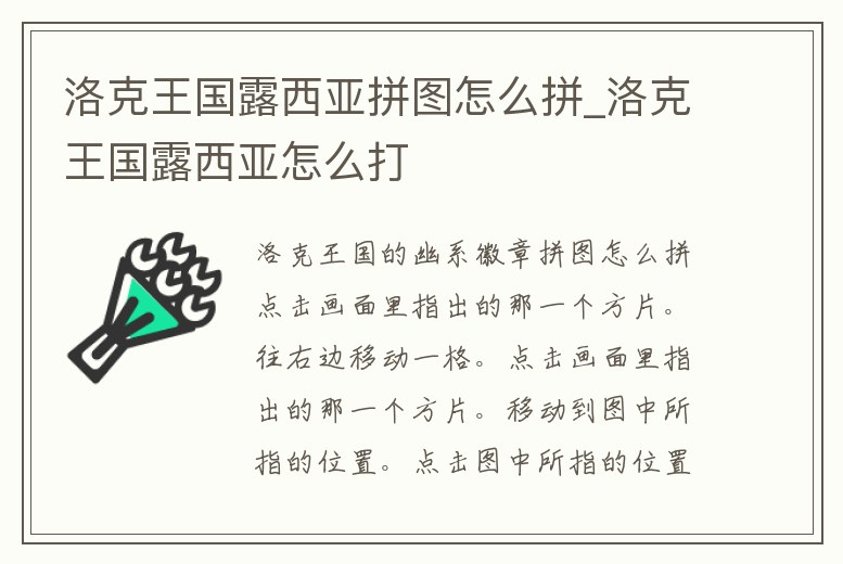 洛克王國露西亞拼圖怎么拼_洛克王國露西亞怎么打