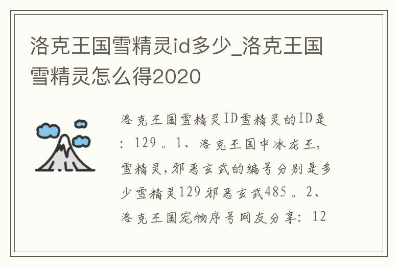 洛克王國雪精靈id多少_洛克王國雪精靈怎么得2020