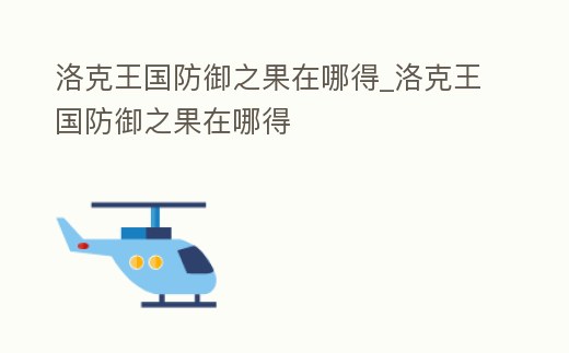 洛克王國防御之果在哪得_洛克王國防御之果在哪得