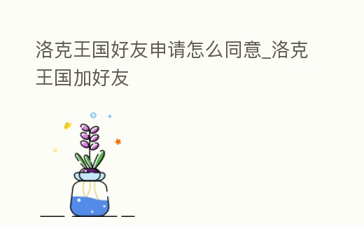 洛克王國好友申請怎么同意_洛克王國加好友