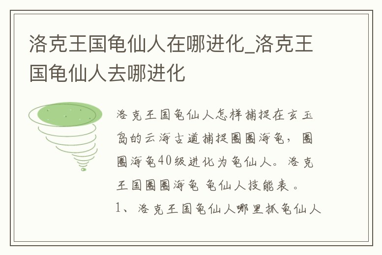 洛克王國龜仙人在哪進化_洛克王國龜仙人去哪進化