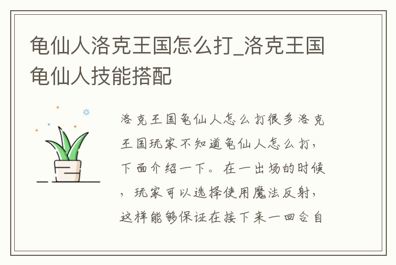 龜仙人洛克王國怎么打_洛克王國龜仙人技能搭配