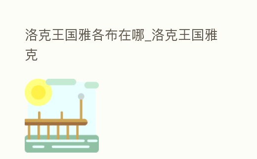 洛克王國雅各布在哪_洛克王國雅克