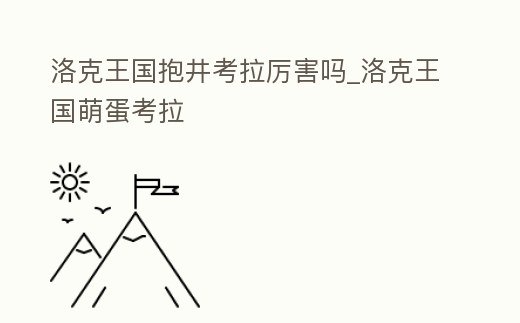 洛克王國(guó)抱井考拉厲害嗎_洛克王國(guó)萌蛋考拉
