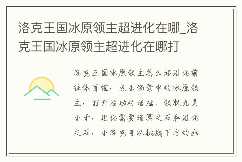 洛克王國冰原領主超進化在哪_洛克王國冰原領主超進化在哪打