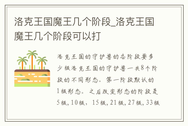 洛克王國魔王幾個階段_洛克王國魔王幾個階段可以打