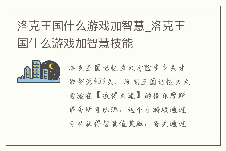 洛克王國什么游戲加智慧_洛克王國什么游戲加智慧技能