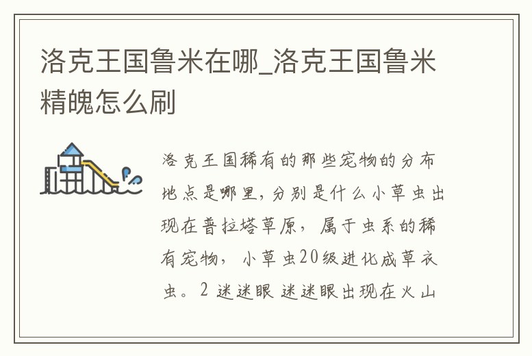 洛克王國魯米在哪_洛克王國魯米精魄怎么刷