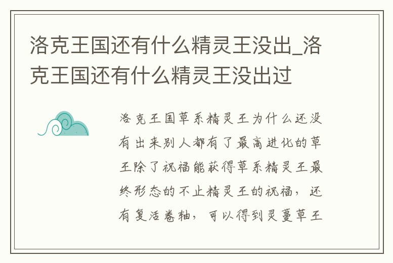 洛克王國(guó)還有什么精靈王沒(méi)出_洛克王國(guó)還有什么精靈王沒(méi)出過(guò)