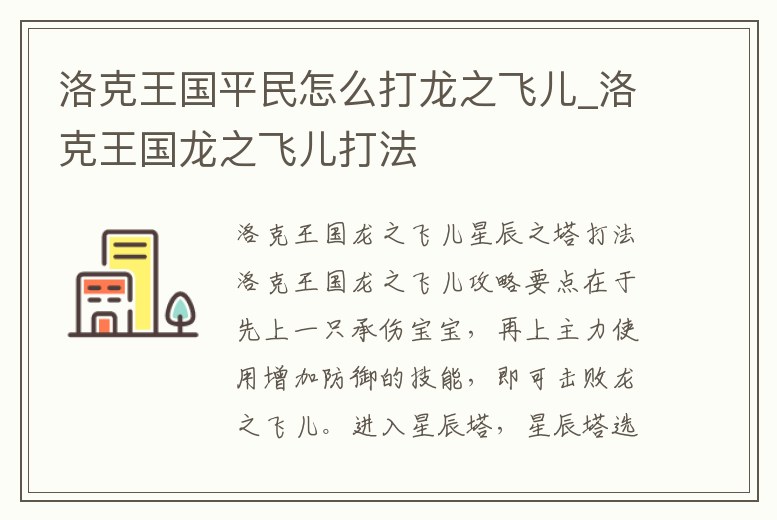 洛克王國平民怎么打龍之飛兒_洛克王國龍之飛兒打法