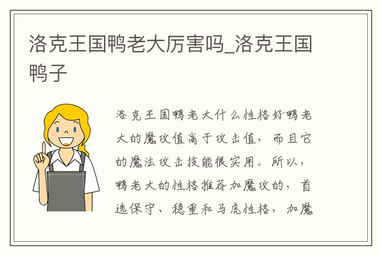 洛克王國鴨老大厲害嗎_洛克王國鴨子