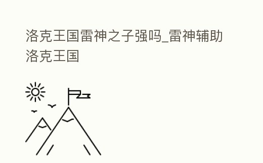 洛克王國雷神之子強嗎_雷神輔助洛克王國