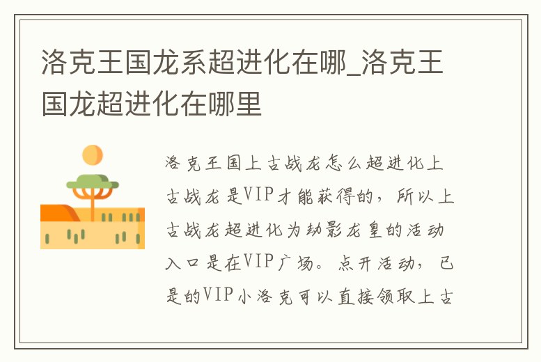 洛克王國龍系超進化在哪_洛克王國龍超進化在哪里