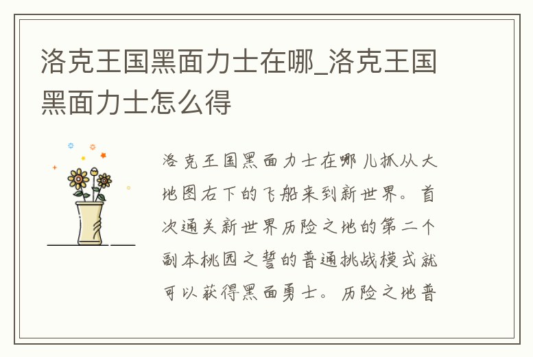 洛克王國黑面力士在哪_洛克王國黑面力士怎么得