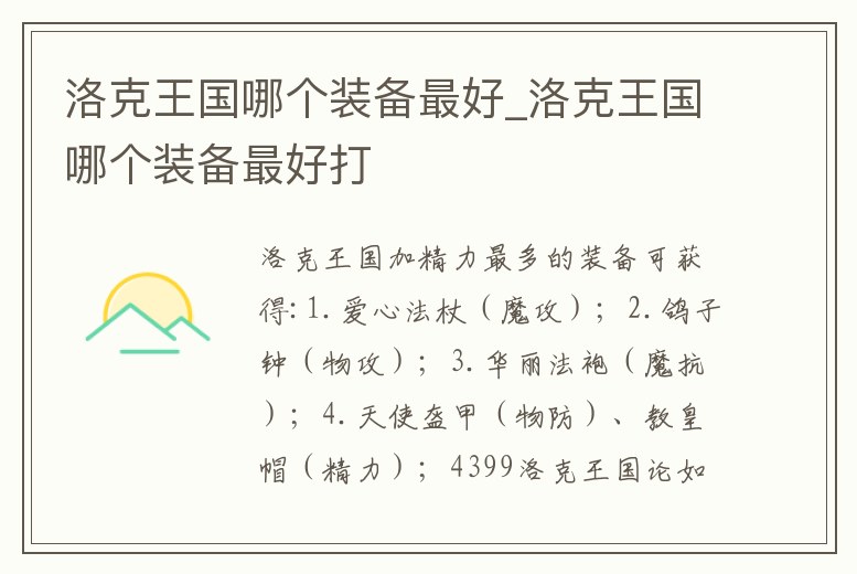 洛克王國哪個裝備最好_洛克王國哪個裝備最好打