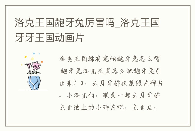 洛克王國(guó)齙牙兔厲害嗎_洛克王國(guó)牙牙王國(guó)動(dòng)畫(huà)片