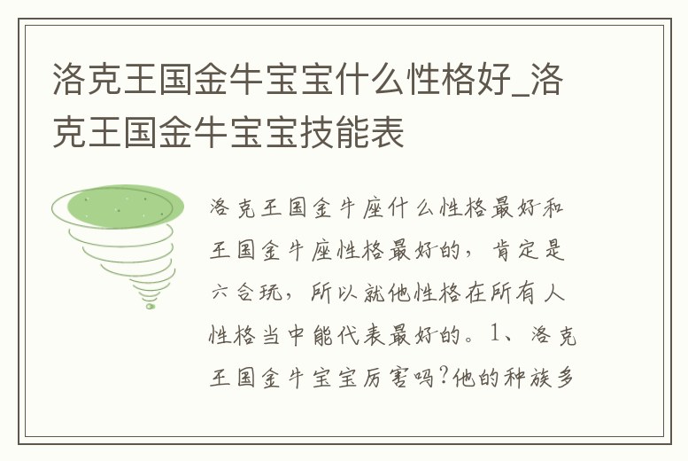 洛克王國金牛寶寶什么性格好_洛克王國金牛寶寶技能表