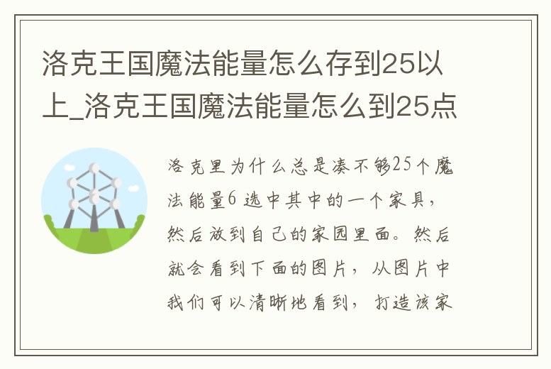 洛克王國魔法能量怎么存到25以上_洛克王國魔法能量怎么到25點
