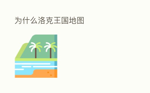 為什么洛克王國地圖