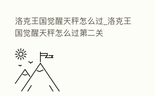 洛克王國覺醒天秤怎么過_洛克王國覺醒天秤怎么過第二關