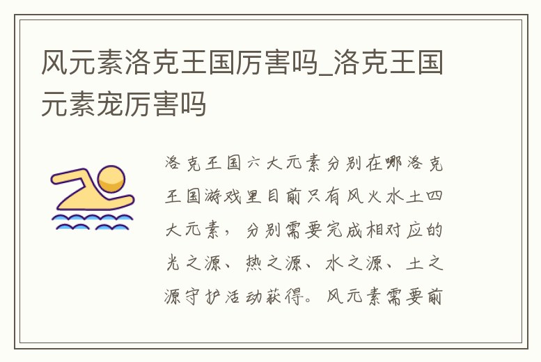 風元素洛克王國厲害嗎_洛克王國元素寵厲害嗎