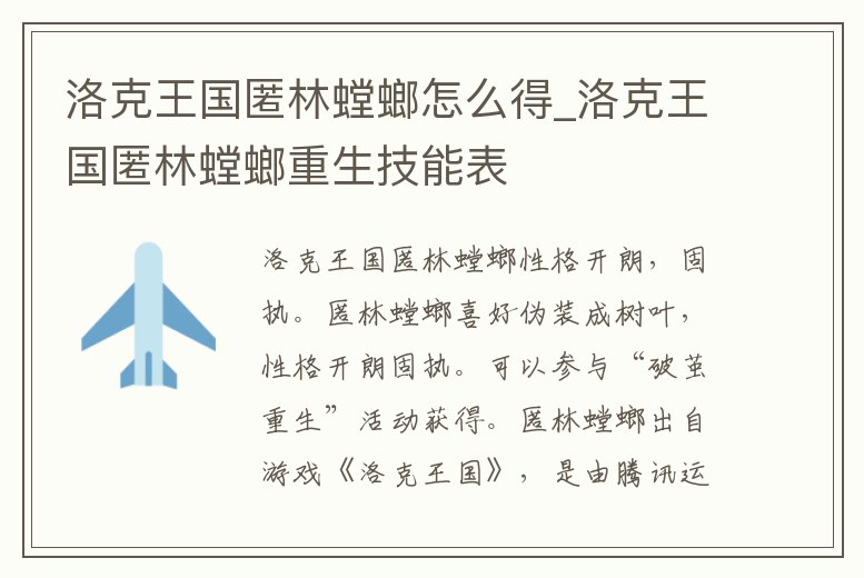洛克王國匿林螳螂怎么得_洛克王國匿林螳螂重生技能表