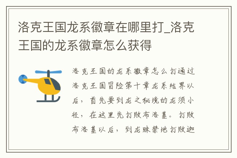 洛克王國龍系徽章在哪里打_洛克王國的龍系徽章怎么獲得